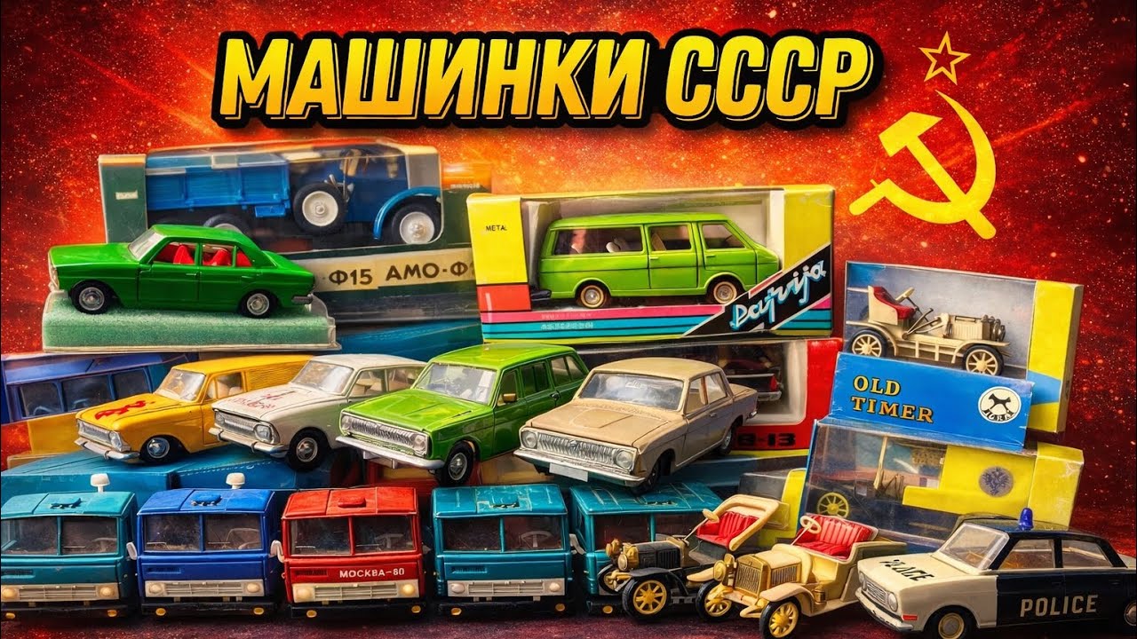 Машинки СССР , Обзор Большой посылки ,распаковка от подписчика @rostikoff №25