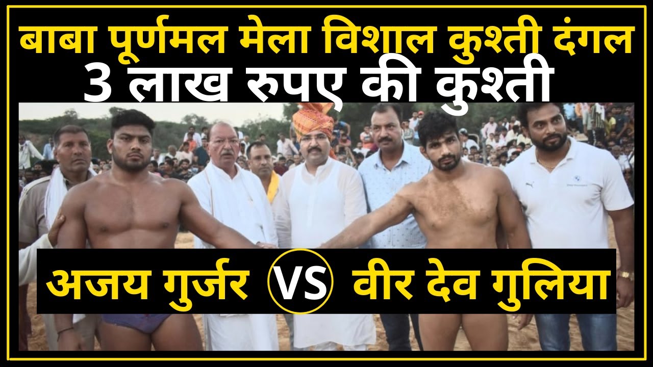 Ajay Gurjar Lakhuwas Sohna Vs Veer Dev Gulia Kasan Mela Kushti Dangal, Gurugram Haryana