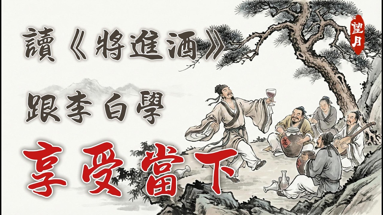 【跟李白學享受當下】四十三歲面臨人生低潮的李白，如何寫下千古絕唱《將進酒》｜天生我材必有用｜望月書齋