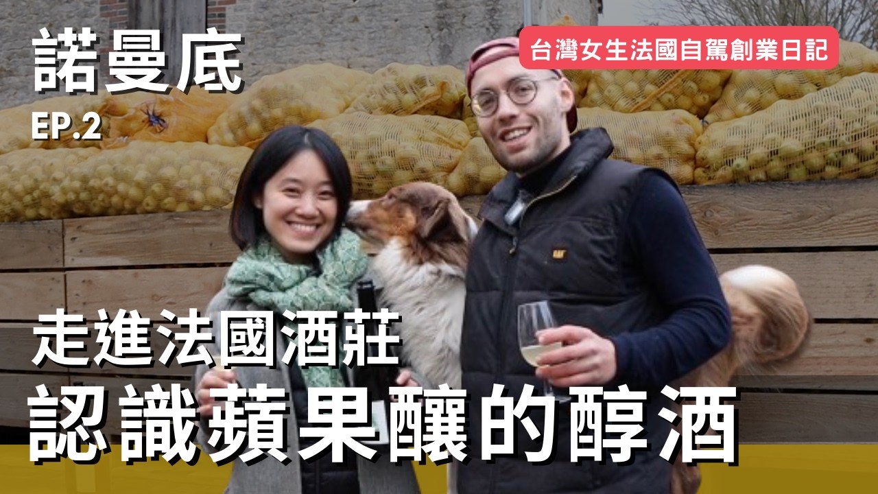 到諾曼底鄉村跟當地人喝一杯，意外發現最搭起士的酒是？#深入法國 ep.2 #CyprienLireux #哩賀男孩蘋果酒莊