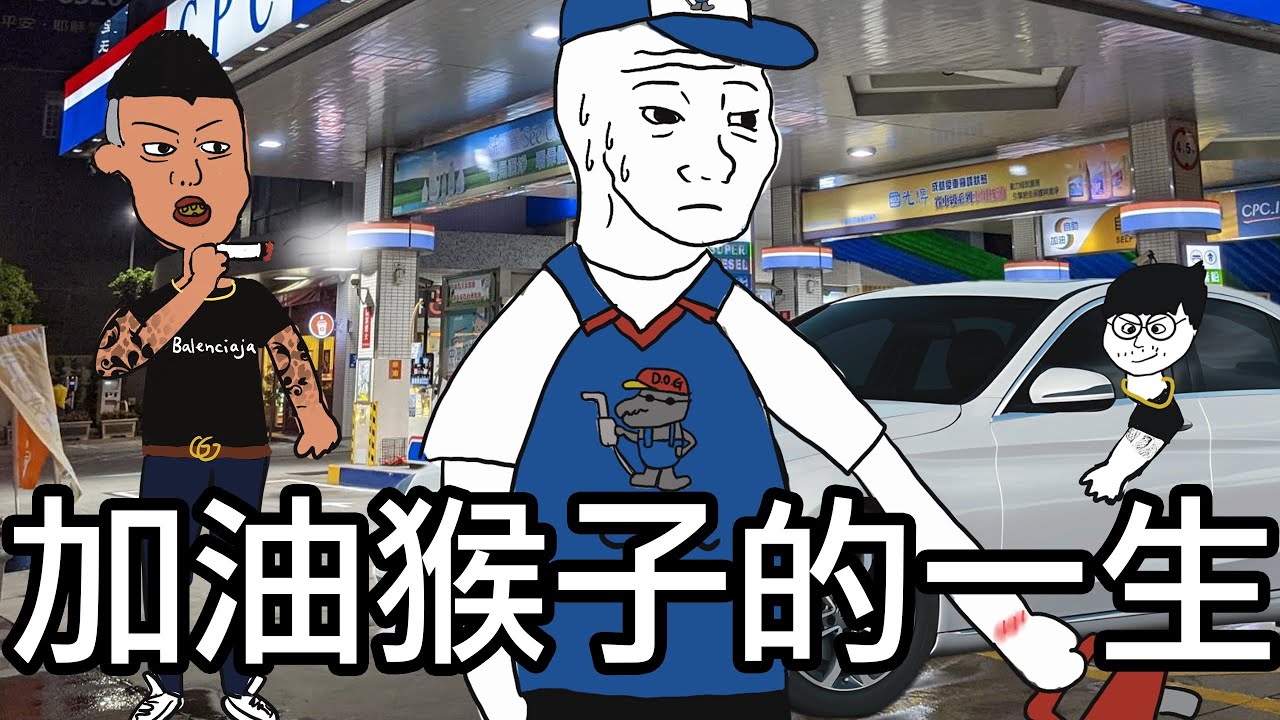 加油站猴子的一生【完整版】#wojak