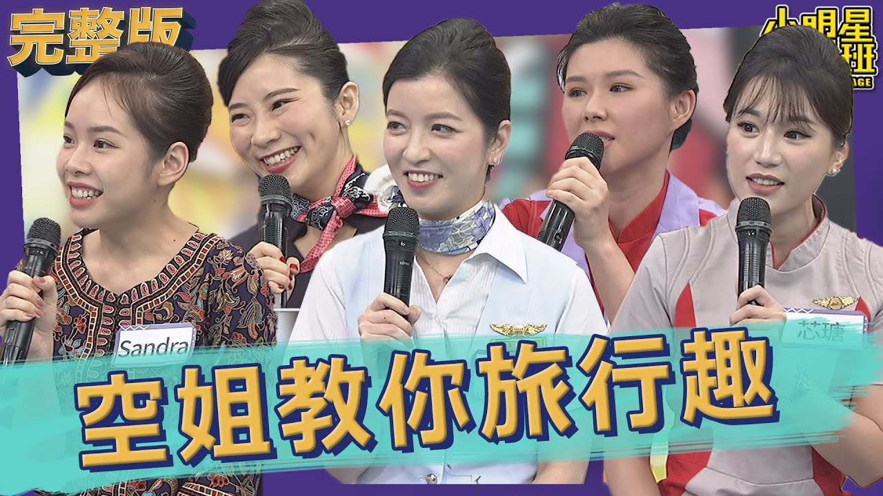 【完整版】空姐教你旅行趣　這些地雷的景點早就過時了！｜2023.02.21@我愛小明星大跟班