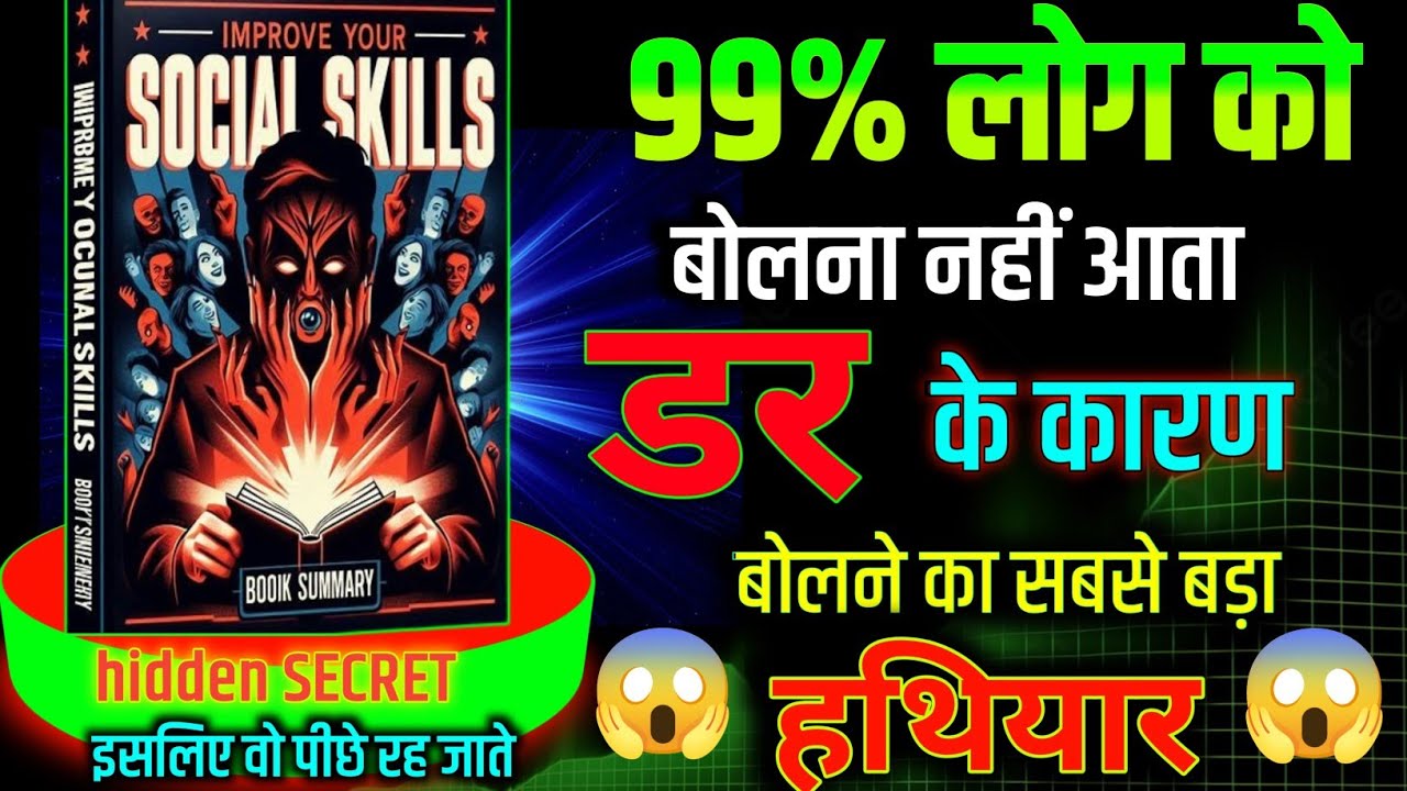 लाखों लोग सिर्फ़ इस Skill से अमीर बने |  Book Summary Hindi | Master Communication Skills FAST