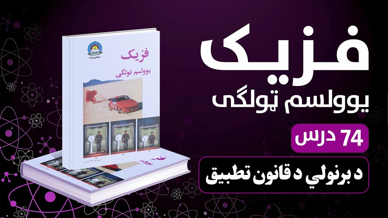 د برنولي د قانون تطبیق  | 74 درس | یوولسم صنف