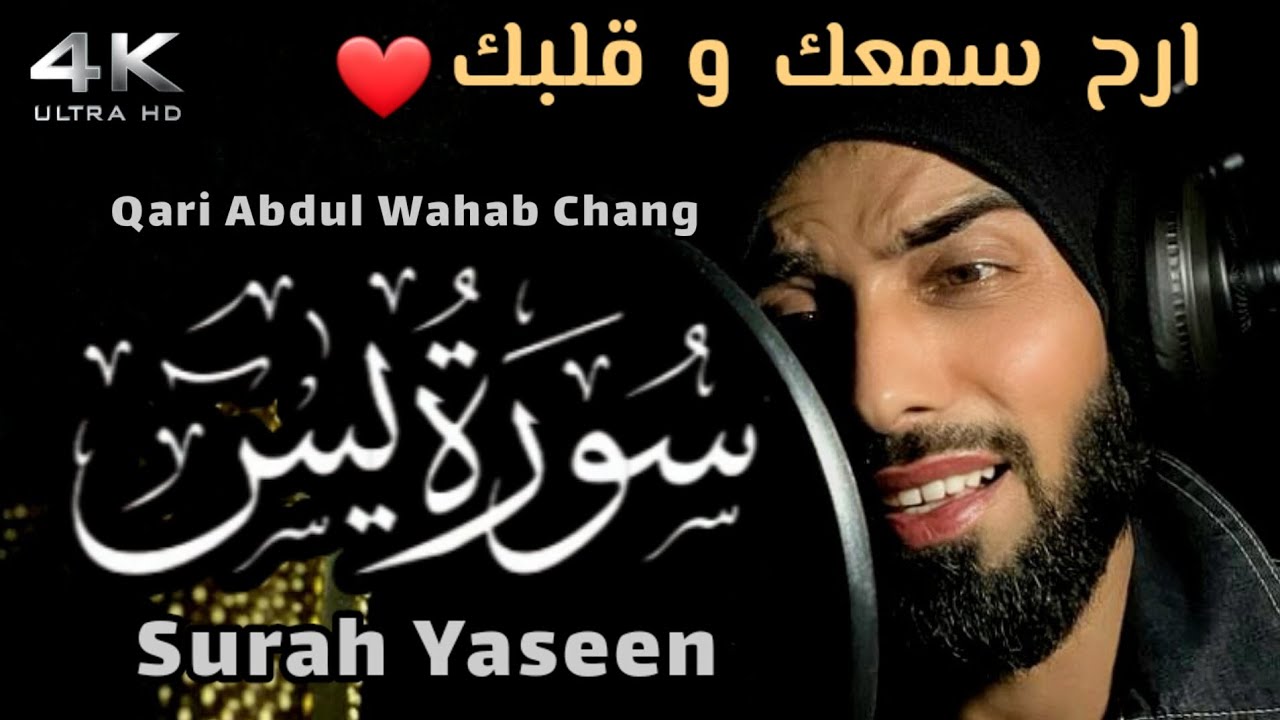 سورة يس || قاری عبدالوهاب چانگ || Surah Yaseen | Surah Yasin Qari Abdul Wahab Chang