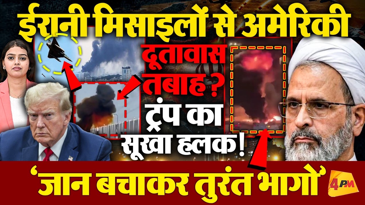 ईरानी हमले से ट्रंप के छूटे पसीने ! अपने नागरिकों से बोले- &lsquo;जान बचाकर तुंरत भागो&rsquo;