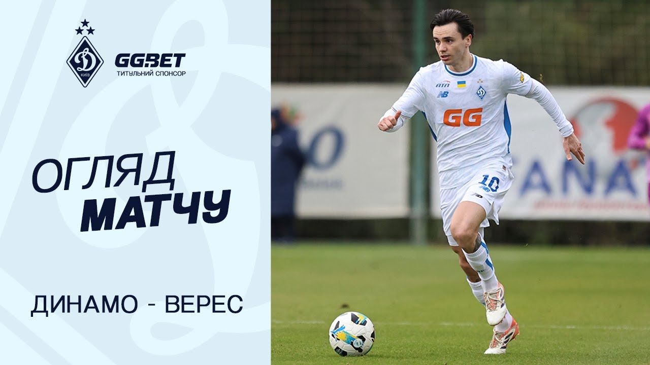ДИНАМО - ВЕРЕС | Огляд матчу | 05.02.2026