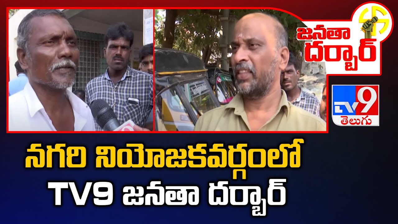 Janatha Darbar : నగరి నియోజకవర్గంలో TV9 జనతా దర్బార్‌ | RK Roja | Nagari Assembly constituency - TV9