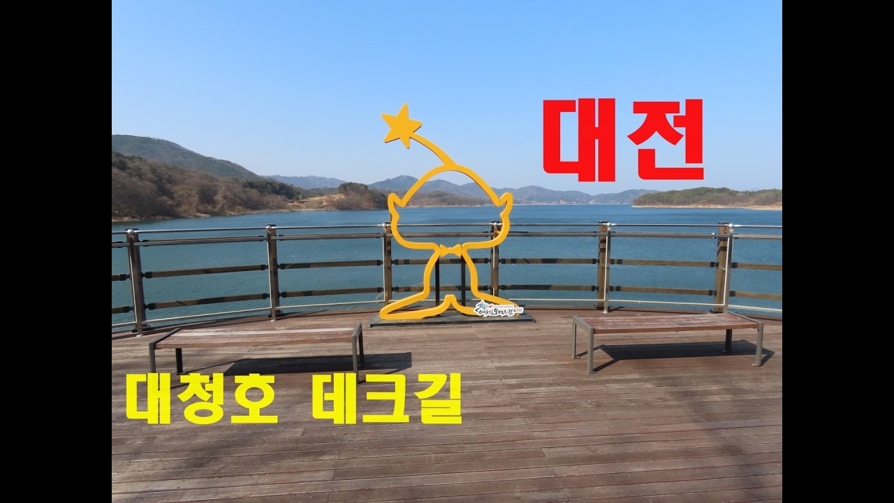 1572탄 (260221)  대전  신상동  대청호 데크길  산책로 탐방로  둘레길