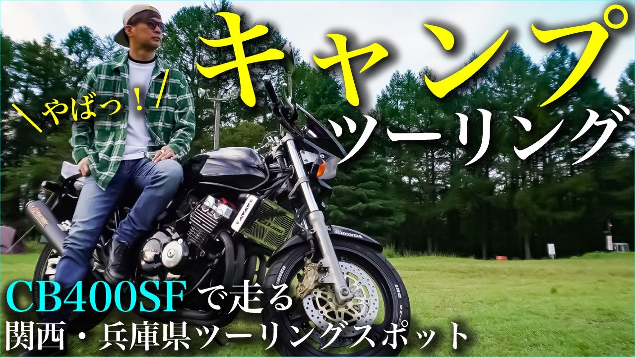 バイクで行くハチ高原キャンプツーリング【関西・兵庫県おすすめツーリングスポット】#cb400sf #モトブログ #ツーリング