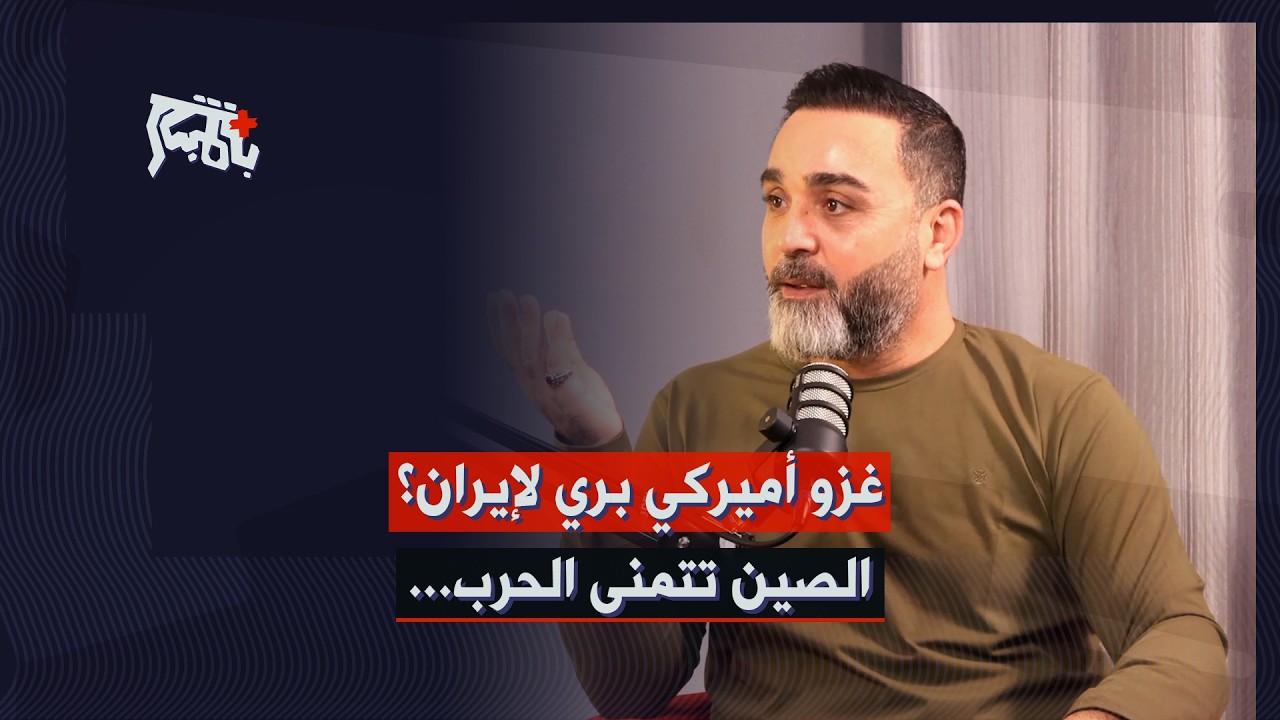 حسن الدر بكلام هام عن ما بعد الضربة الأولى على ايران: حشود اميركا ليست للاستعراض… ولسنا ضعفاء!