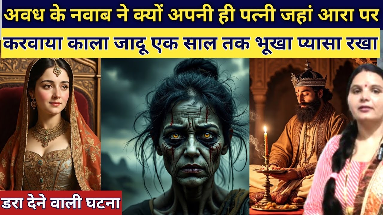 अवध के नवाब ने क्यों अपनी ही बेगम जहां अरा पर करवाया काला जादू रखा भूखा प्यास कोठरीमें horror story 