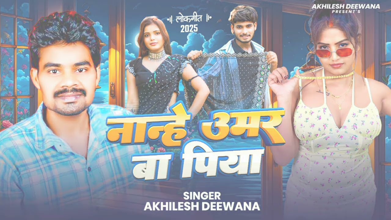 Nanhe #Umar Ba Piya | #Akhilesh Deewana | नान्हे उमर बा पिया | #Bhojpuri Song 2026 