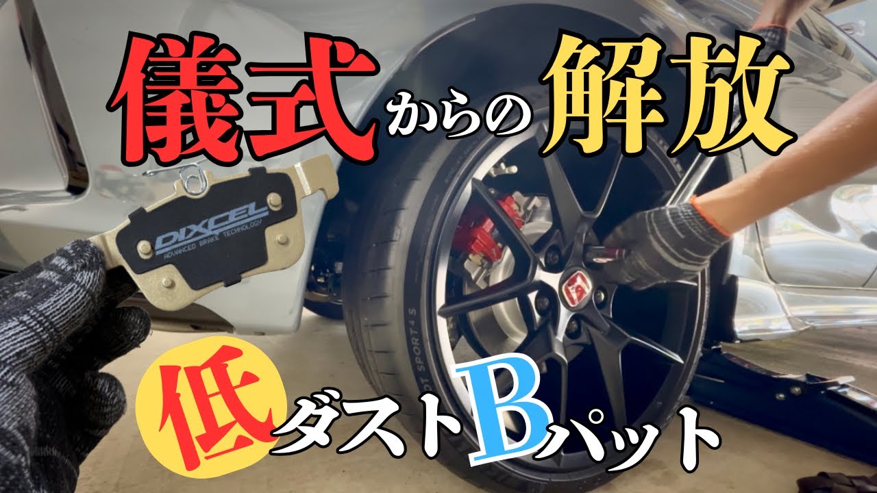 新型シビックタイプr  ストッピングパワー重視から車の美観維持へシフトチェンジ‼️ 『低ダスト』ブレーキパッドへ交換しました！これで儀式も終わりになるのか...