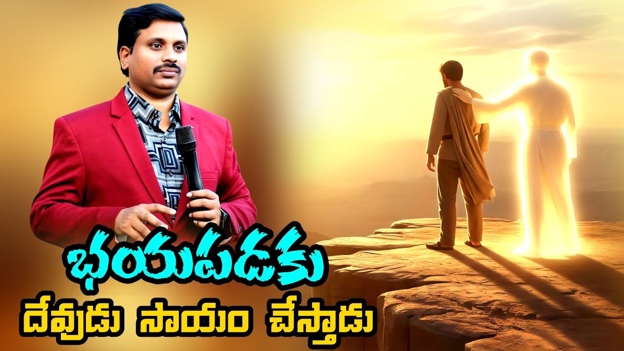 భయపడకు దేవుడు సాయం చేస్తాడు//t.peturu