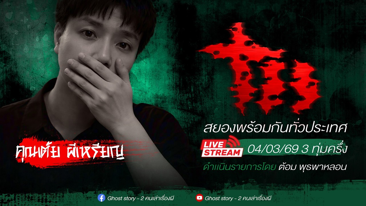 รายการ พุธพาหลอน 04/03/69 ( เล่าเรื่องผี )