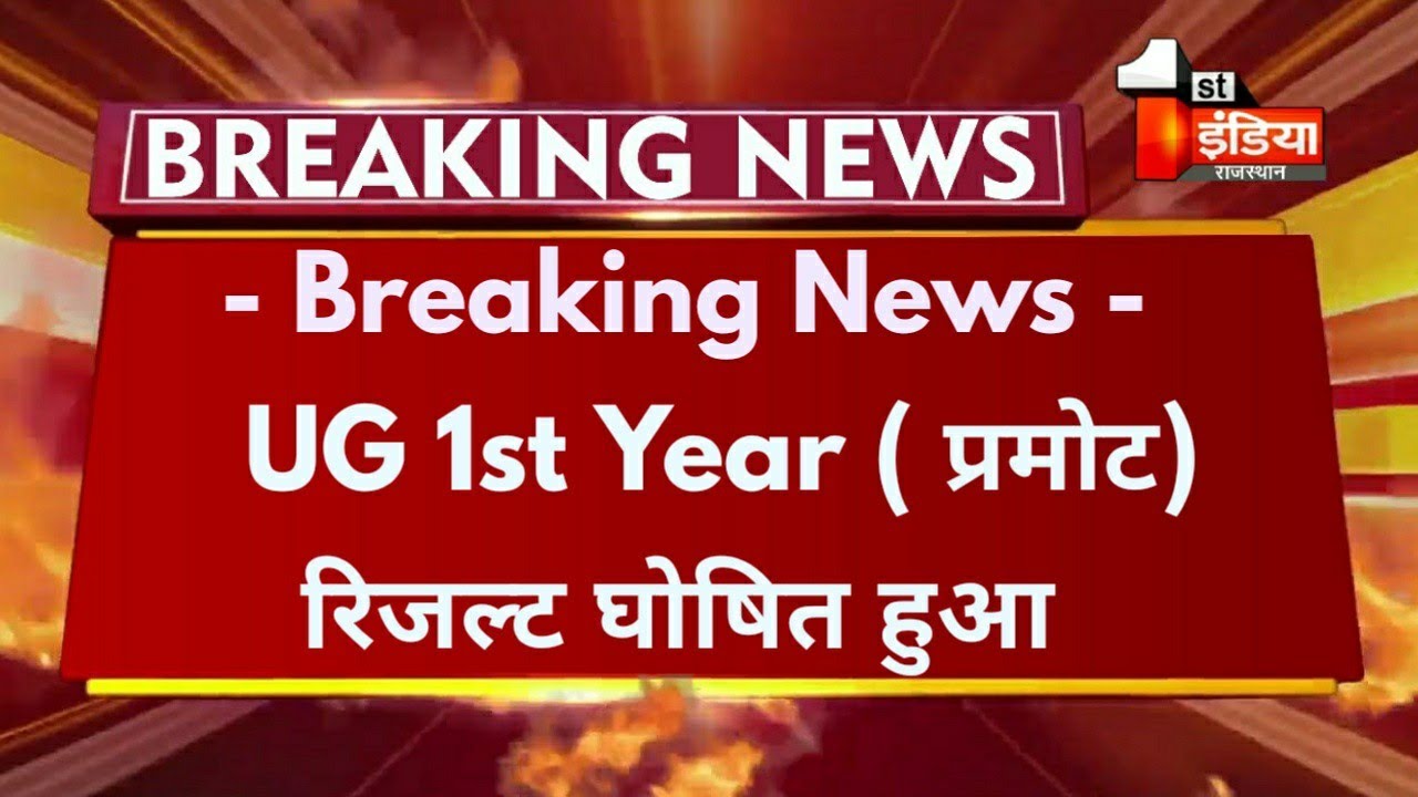 Big Update : UG 1st ( प्रमोट) रिजल्ट 2021 घोषित हुआ | Promote Result 2021 Declared | Promote News