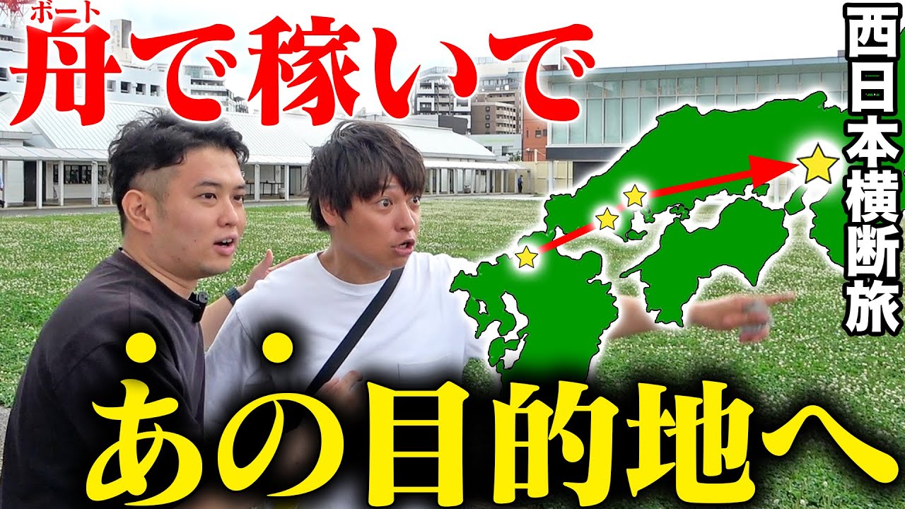 10万円を握り締め西日本横断ボート旅をしたら初日からハラハラすぎましたwww