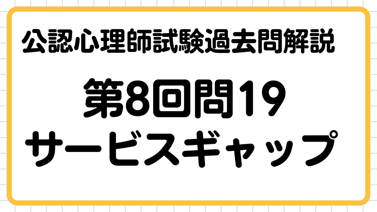【公認心理師試験過去問解説】第8回問19／サービスギャップ