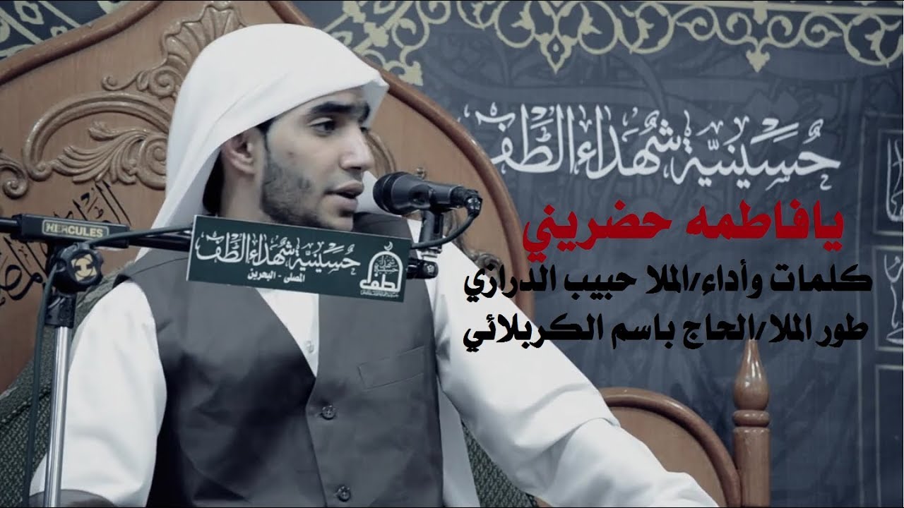 يافاطمه حضريني - ملا حبيب الدرازي