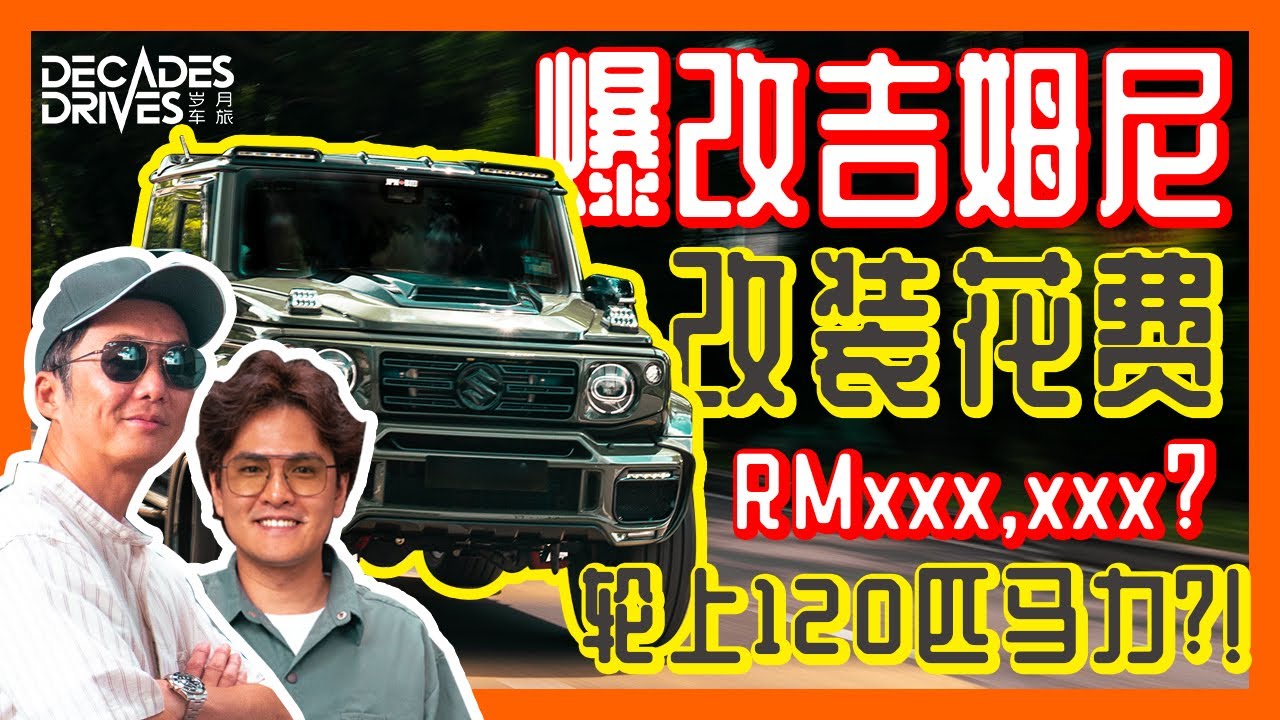 [最爱吉姆尼] 马来西亚爆改吉姆尼花费多少钱?！吉姆尼到底要怎么改?! The most expensive Suzuki Jimny Mudron GT in Malaysia