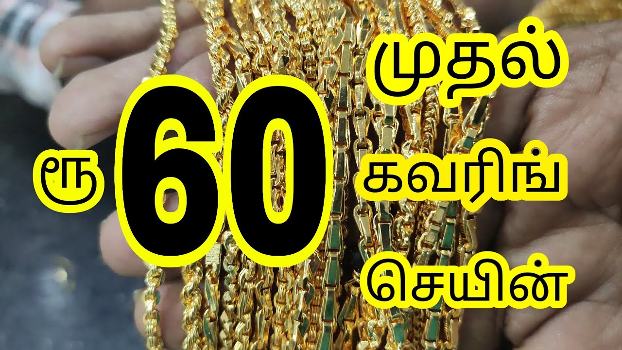 ரூ60 முதல் கவரிங் செயின்/ Alfa Gold Covering Coimbatore