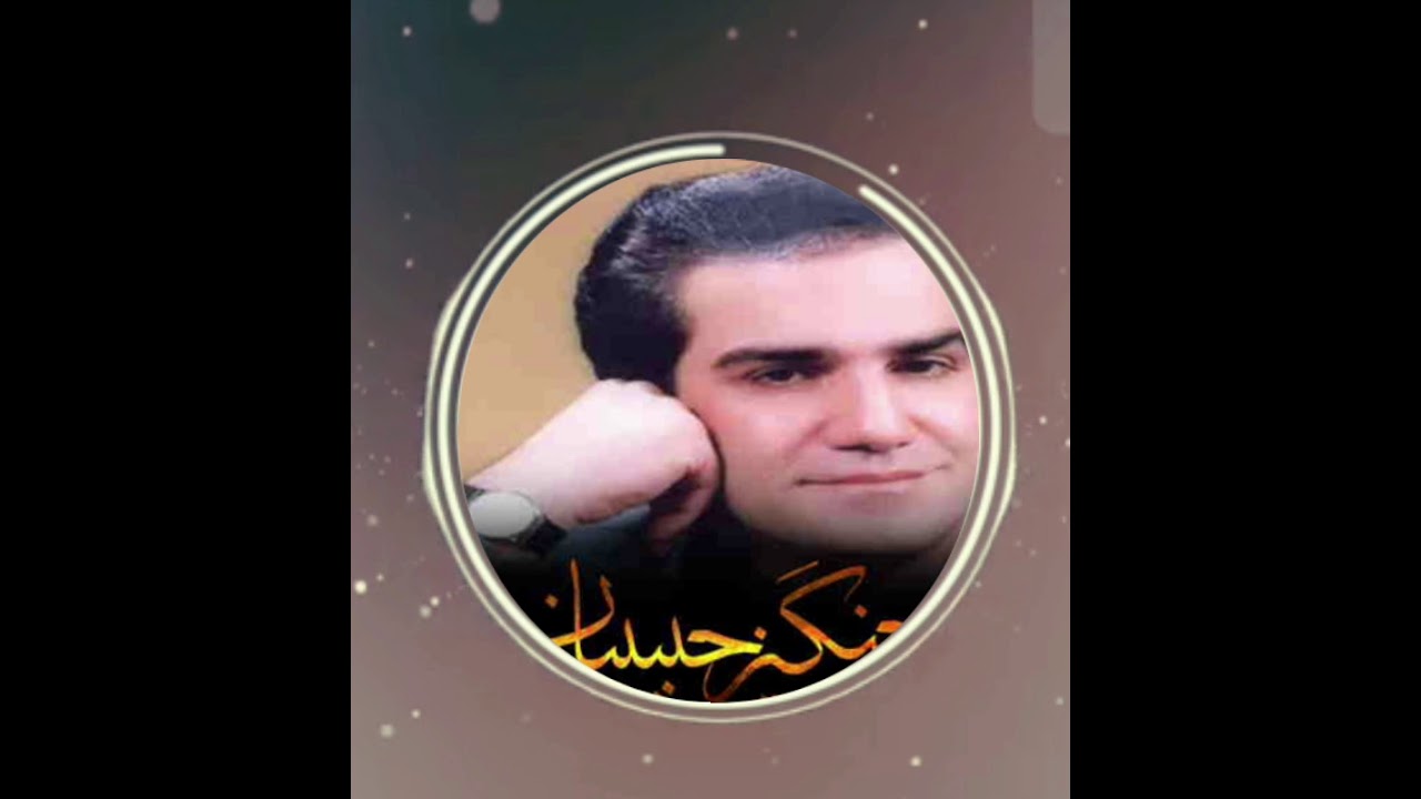 چنگیز حبیبیان.... نی نیم من