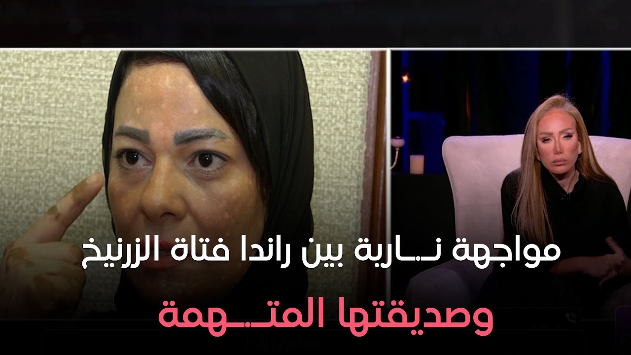 مواجهة نـ.ـارية بين راندا فتاة الزرنيخ وصديقتها المتـ.ـهمة وتفاصيل مش هتصدقوها!!!
