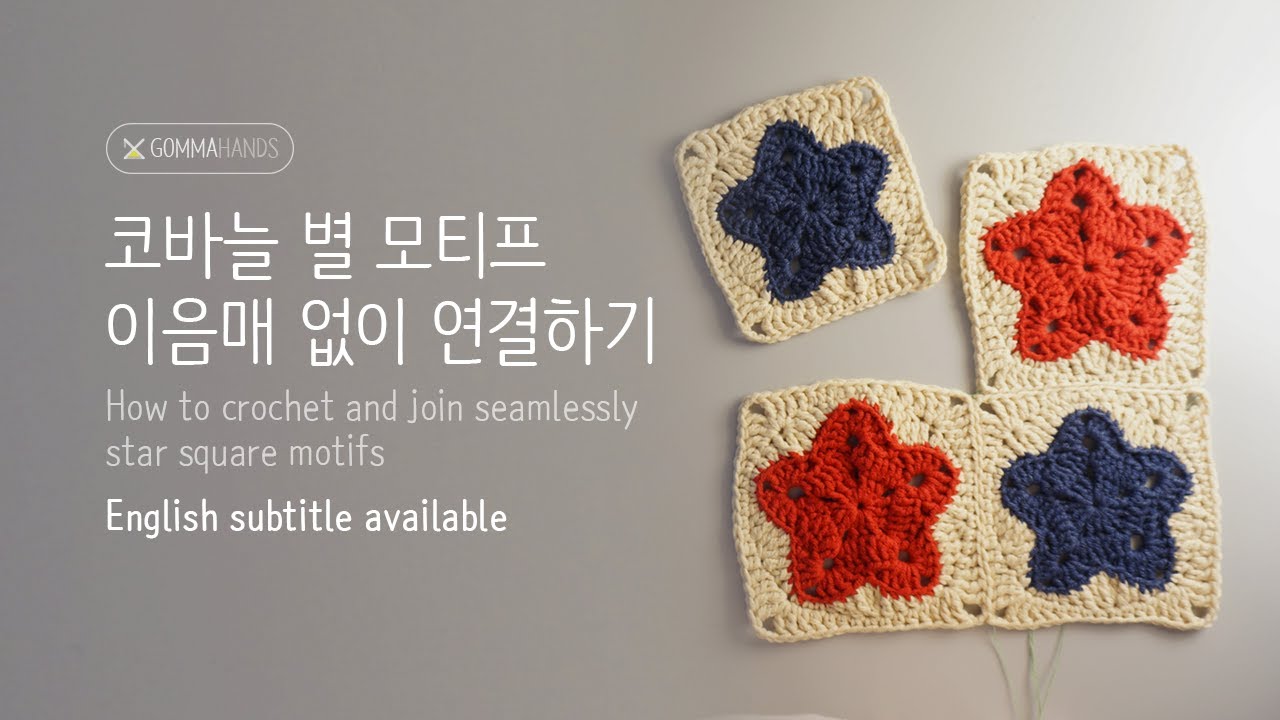 코바늘 별 사각 모티프 이음매 없이 연결하기(ENG CC)