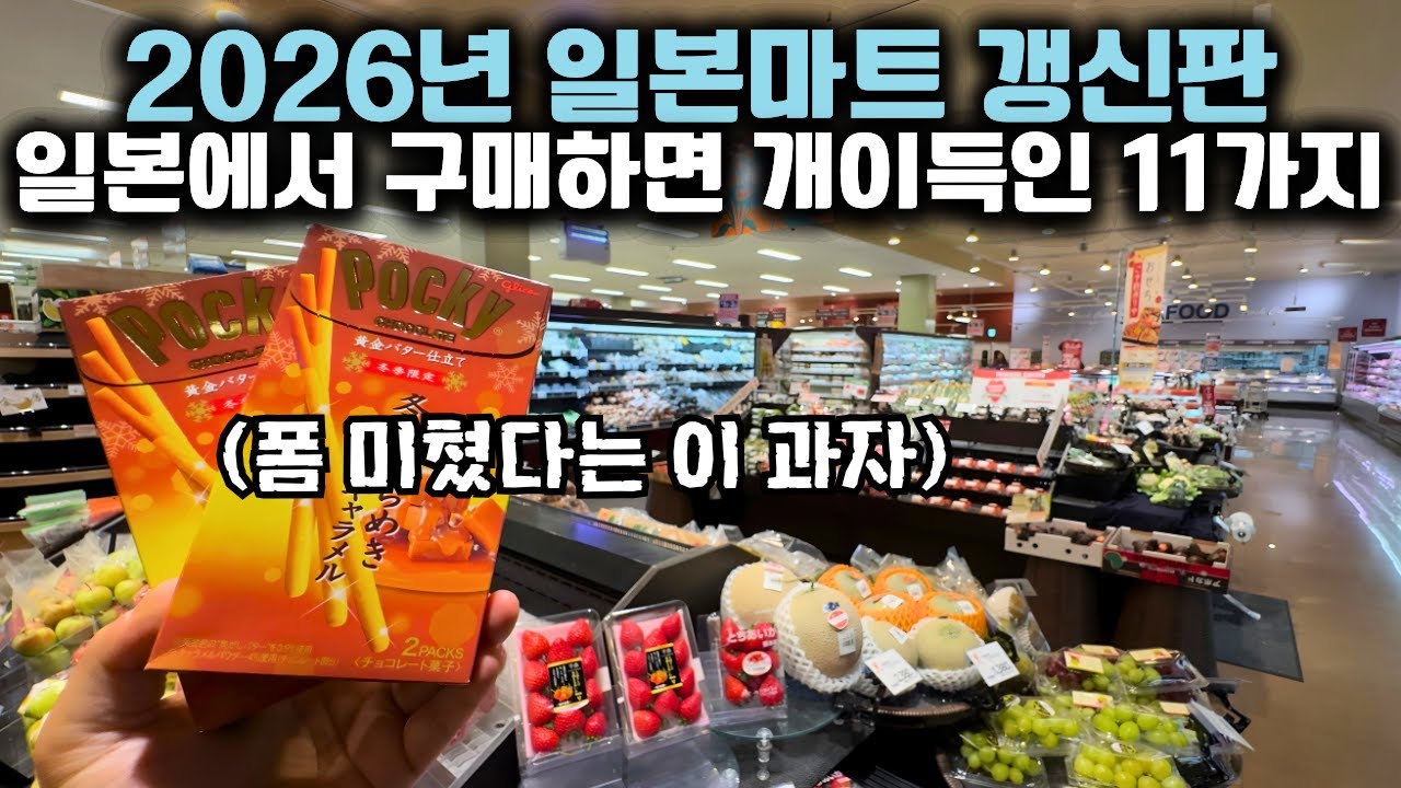 괜히 이것저것 사지 마세요｜2026년 일본 마트에서 진짜 건지는 쇼핑리스트 11가지