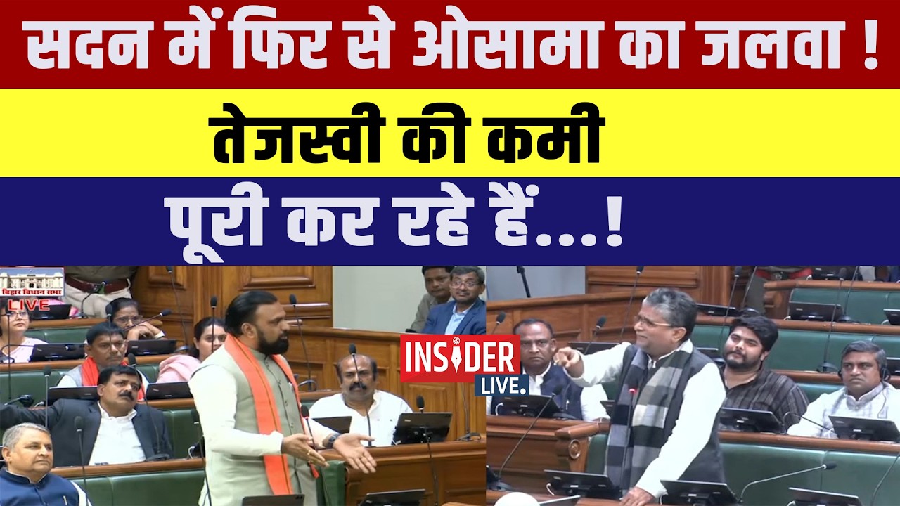 सदन में फिर से Osama का जलवा! Tejashwi Yadav की कमी पूरी कर रहे हैं...!