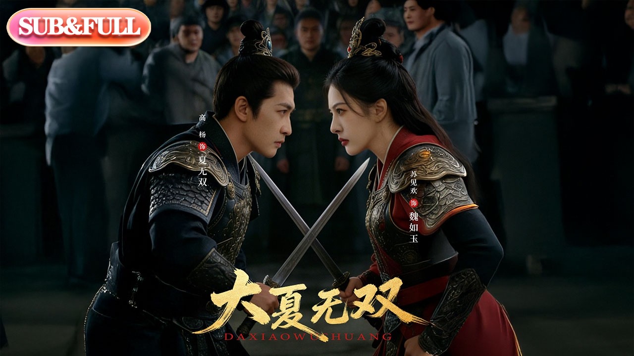 【全集FULL】《大夏无双》| ENG SUB | #薄荷听书 #cdrama #latest #热门短剧 #都市 #重生 #逆袭 #现代 #甜宠