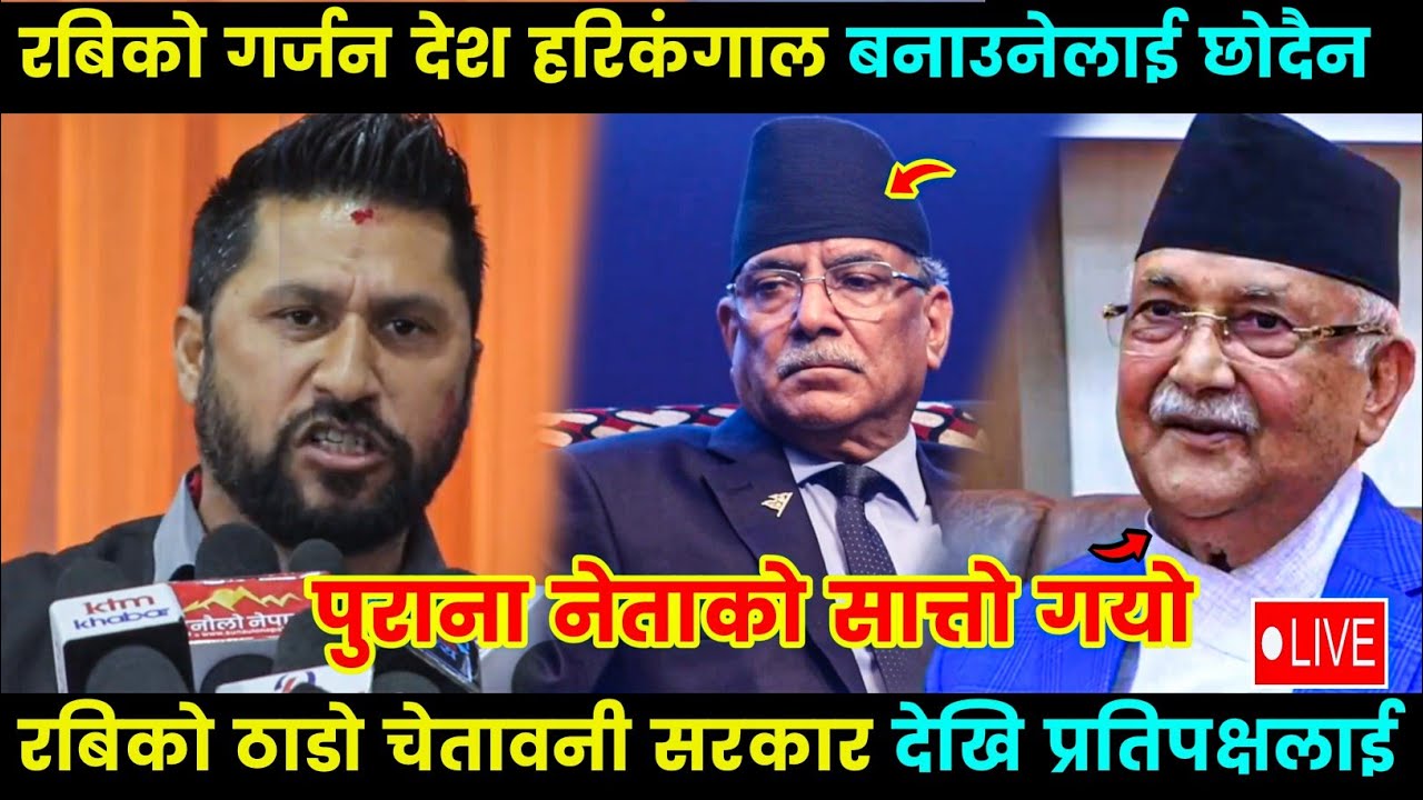 रबिको गर्जन देश हरिकंगाल बनाउनेलाई छोदैन, नेताको सात्तो गयो, ठाडो चेतावनी, rabi Lamichhane speech