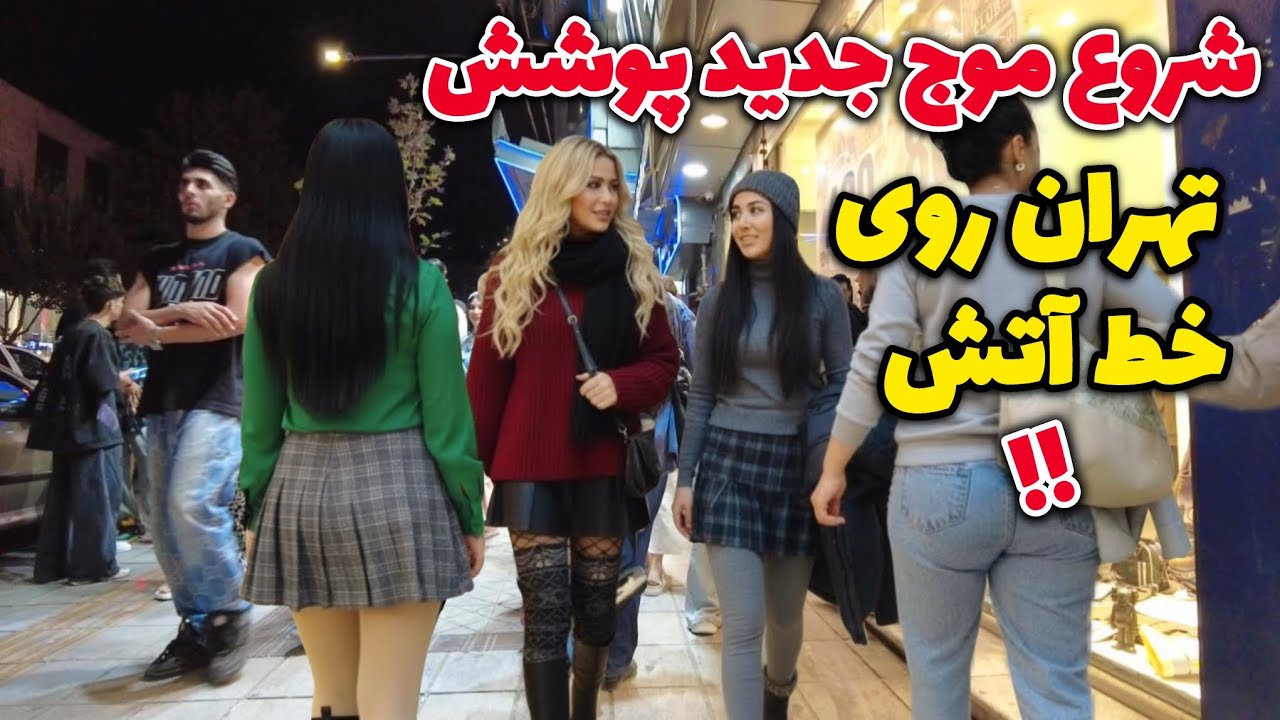 Это настоящая ночная жизнь Ирана 🇮🇷 Прогулка по улицам Тегерана осенью ایران