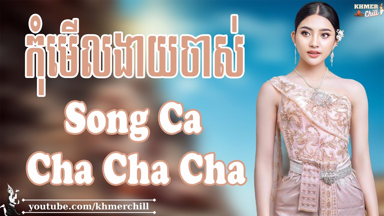 កុំមើលងាយចាស់ - Nhạc Khmer Song Ca Cha Cha Cha, Nhạc Khmer Chọn Lọc Hay Nhất | Khmer Chill