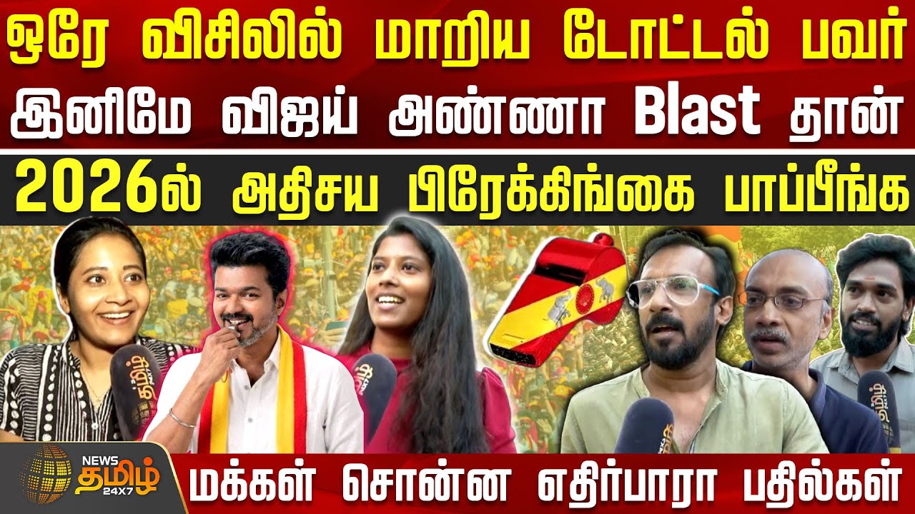 விஜய்க்கு விசில் சின்னம்.. .. விசில் போடுவாரா விஜய்.. மக்கள் சொல்வதென்ன? | TVKVijay | WhistleSymbol