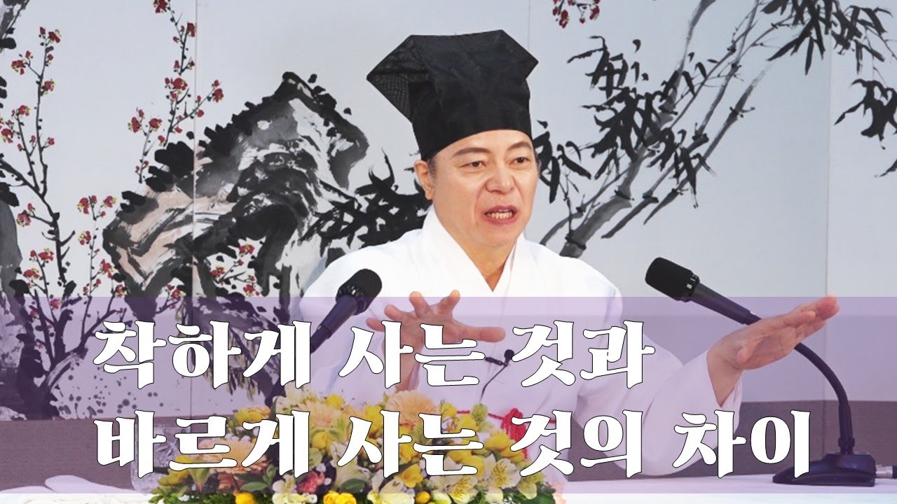 2087강 봉사단체에서 사람을 바르게 대하는 법[도원(道圓)대학당 강의]