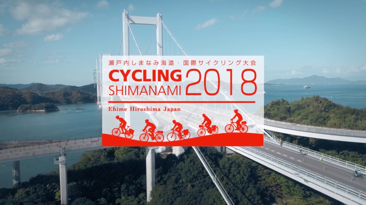 サイクリングしまなみ2018