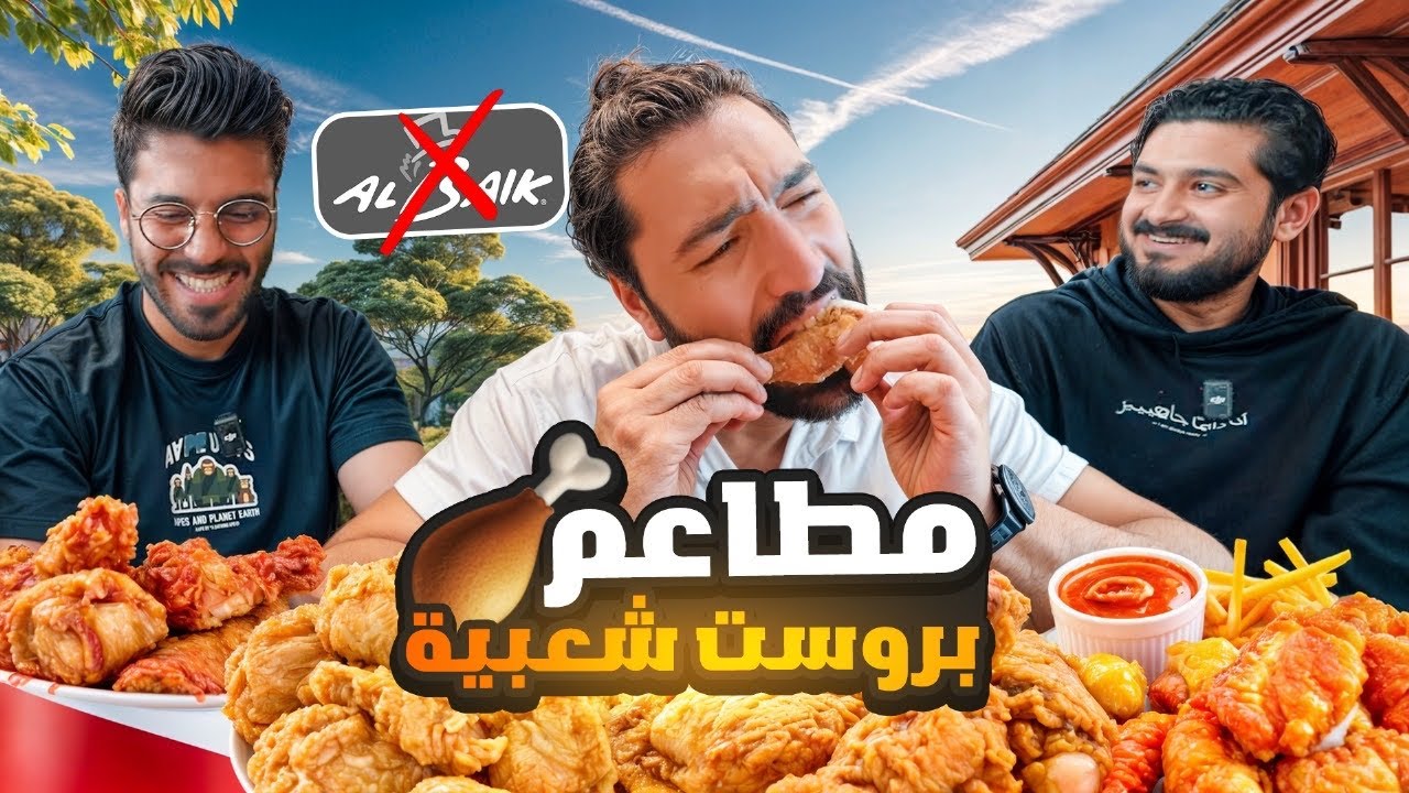 مطاعم بروست غير معروفة تنافس البيك 🍗