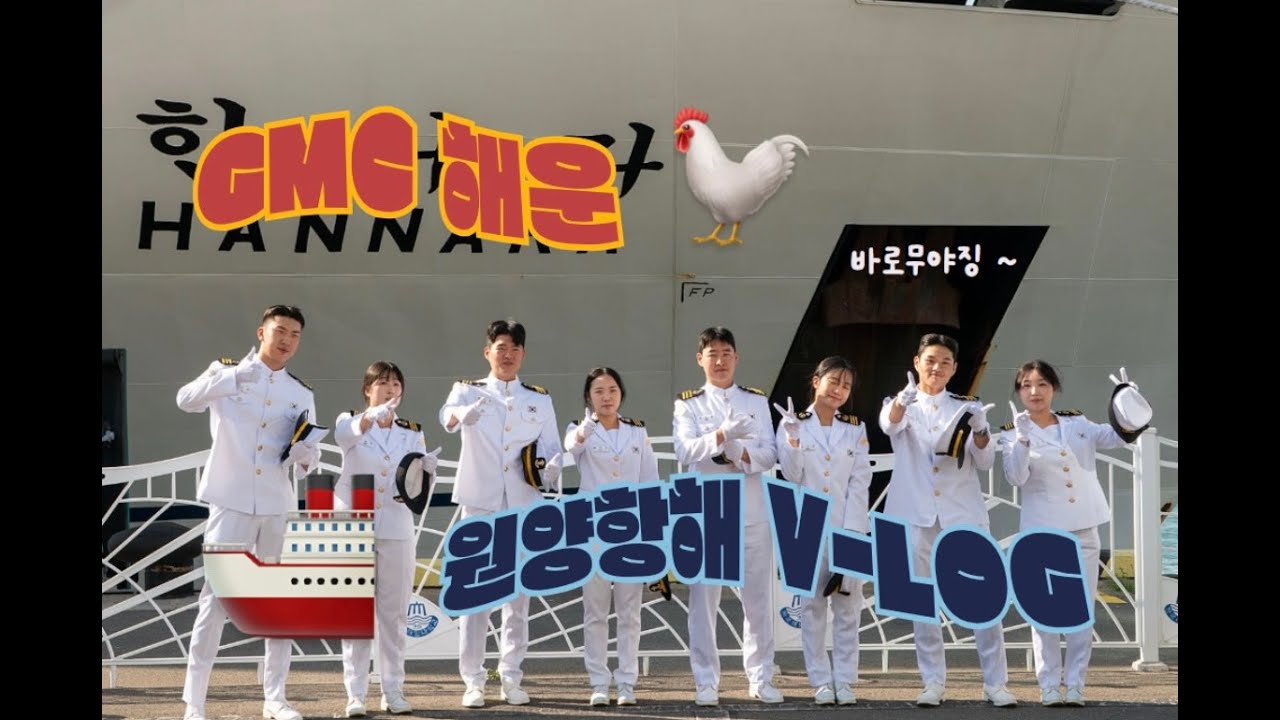 GMC 해운 원양항해 V-LOG