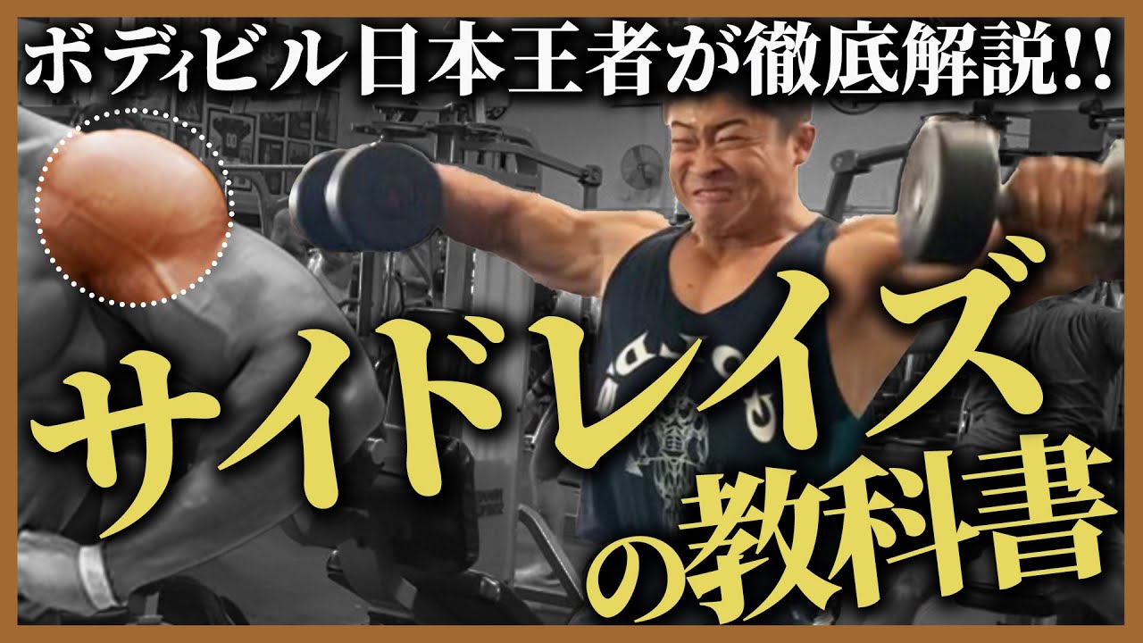 【間違っている人ばかり!?】肩の筋肥大に必須の正しいサイドレイズを相澤隼人が徹底解説!!