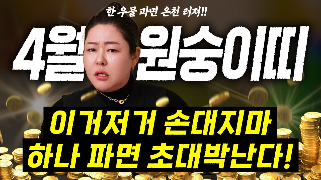 미리보는 2026년 4월 원숭이띠운세🔥아는 척 하다 인생 쪽박💥 한 우물만 파야 운기가 폭팔한다! ⚠️ [인천 연지사 선묘]
