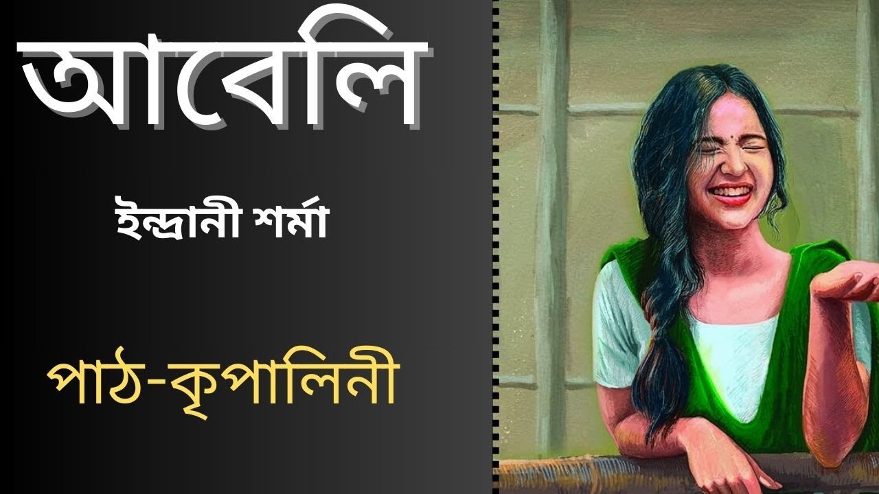 'আবেলি'/Episode-1/অসমীয়া উপন্যাস /ইন্দ্ৰানী শৰ্মা /Abeli/Indrani Sharma /Assamese/Novel