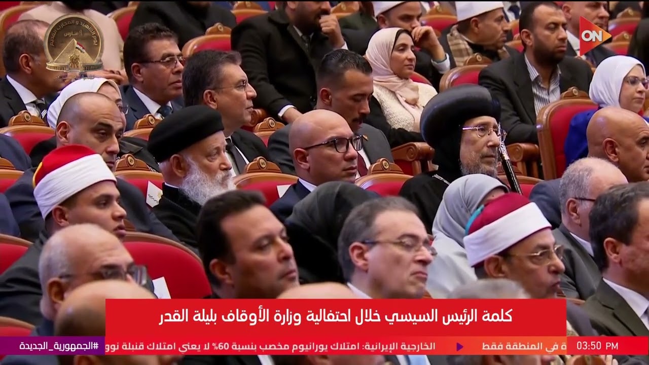 كلمة الرئيس السيسي خلال احتفالية وزارة الأوقاف بـ ليلة القدر