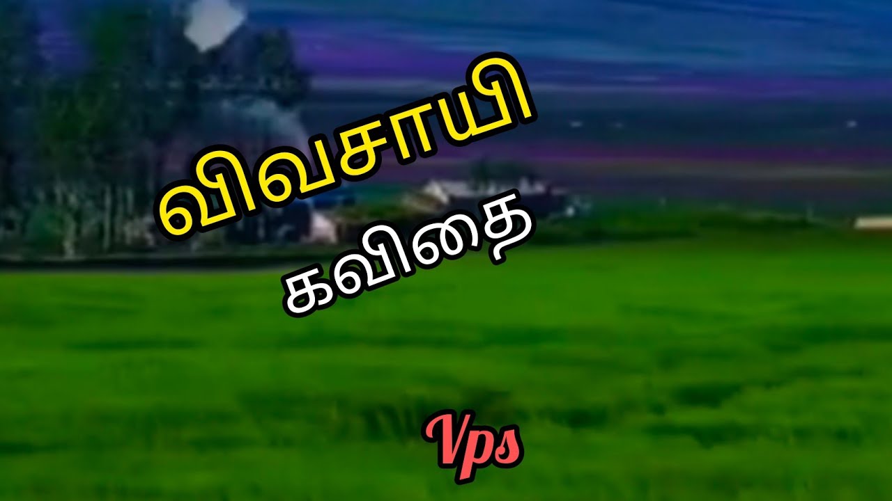 விவசாயி கவிதை/ vivasayi kavithai/இயற்கை கவிதை/ Iyarkai Kavithai/ தமிழ் கவிதை/ Vps Tamil kavithaigal