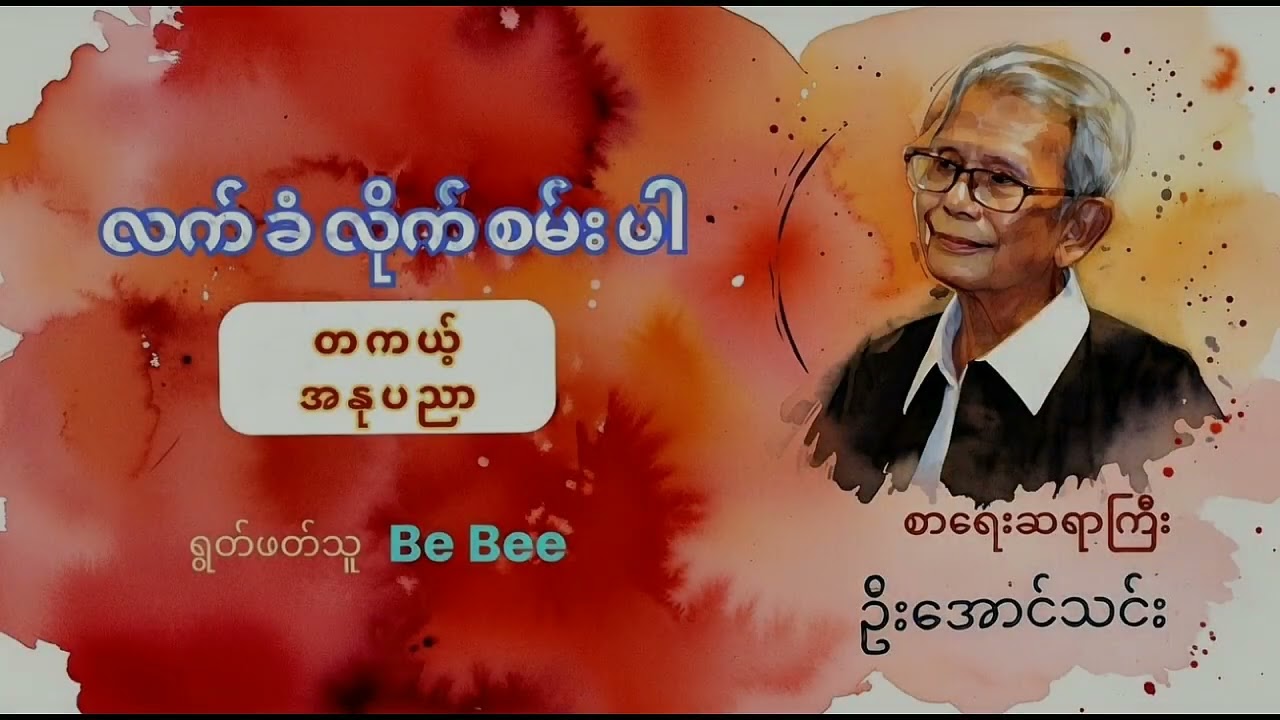 စာစုအမည်  လက်ခံလိုက်စမ်းပါ တကယ့်အနုပညာ (အပိုင်း ၁ အခန်း ၂)