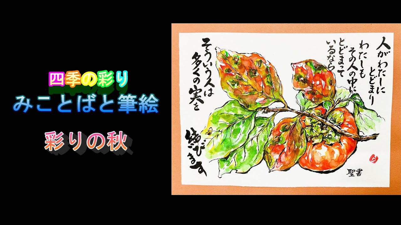 四季の彩り みことばと筆絵 彩りの秋