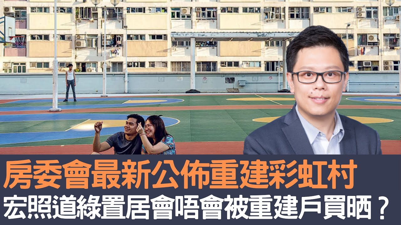 房委會最新公佈重建彩虹邨       宏照道綠置居會唔會被重建戶買晒？│招國偉