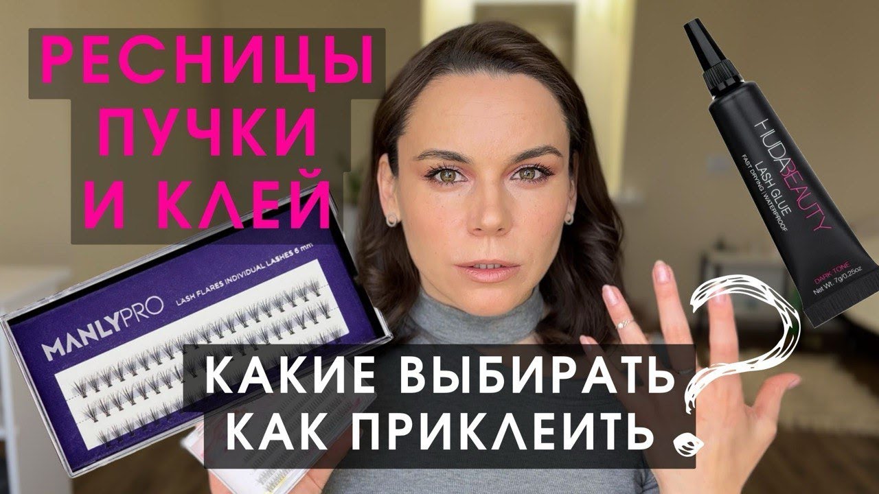 РЕСНИЦЫ ПУЧКИ и клей для ресниц - КАКИЕ ВЫБРАТЬ? Накладные ресницы - как ПРАВИЛЬНО КЛЕИТЬ?