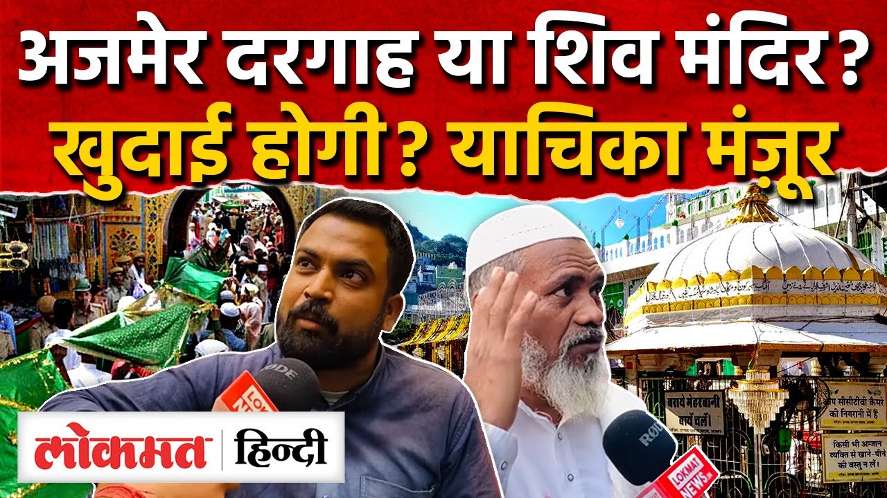 Rajasthan Ajmer Dargah पहले शिव मंदिर? कोर्ट में याचिका मंज़ूर, क्या सर्वे होगा MG2